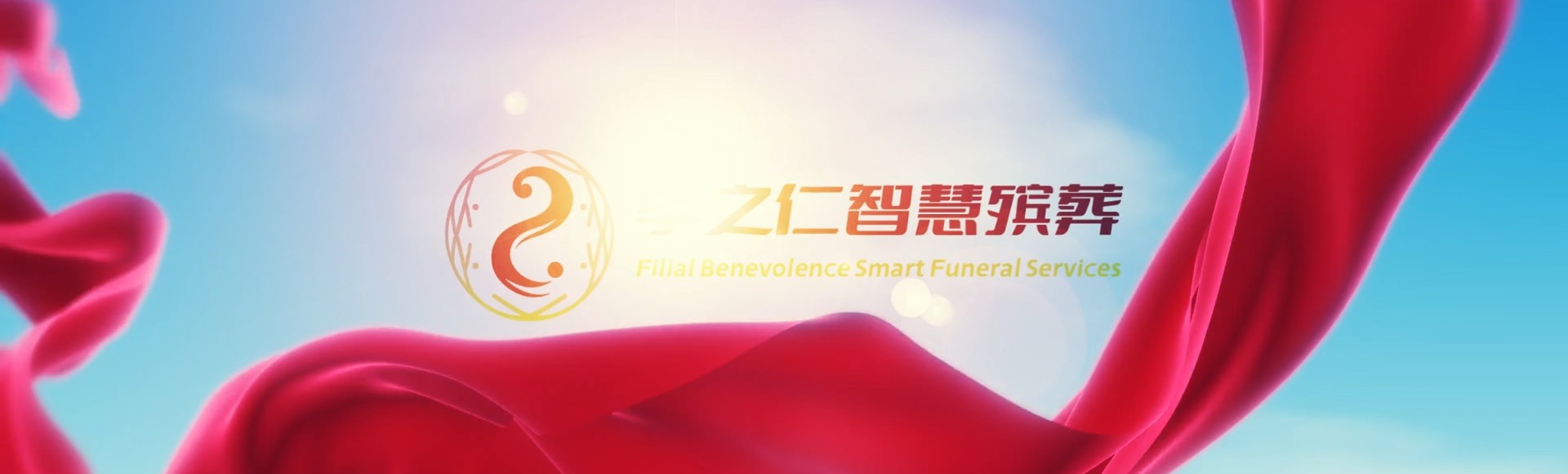 商洛镇安孝之仁智慧殡葬陵墓园服务系统平台